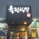 육전식당 4호점 | 서울 강남 삼겹살 맛집 또간집 육전식당 4호점 솔직후기