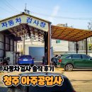 대성자동차공업사 | 청주 자동차 종합검사 후기｜흥덕구 아주공업사 쏘렌토 검사 비용·대기시간 리얼 리뷰