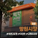 교동닭강정 | [망원시장맛집] 망원시장 대표 간식 BEST 3 (망원고로케 | 우이락 | 교동닭강정 | 떡볶이 | )