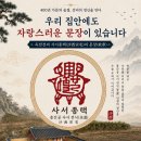 옥천전씨 사서종택(沙西宗宅)의 문장(紋章)을 바라보며 이미지