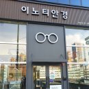 이노티안경구로항동점 이미지