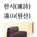 한시(漢詩)遠山(원산)＜歐陽修＞ 이미지