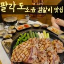 초읍 고기집 구워주는 고기맛집 닭갈비 &#39;팔각도&#39; 부산어린이대공원점