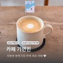 남한산성입구역 1번출구 | 성남 카페 남한산성입구역 줄 서는 카페 기면민