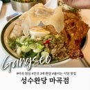 초록마을마곡점(발산) | 발산역 맛집 성수완당 마곡점 점심 메뉴 추천 줄서는 식당