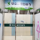 무유골프연습장 이미지
