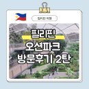 [2탄] 필리핀 오션파크 완벽 가이드 - 필리핀 유일의 바이오 돔!