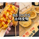 고고핫도그 | 원주혁신도시 호떡 핫도그 맛집 간식 포장 후기