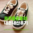 버디 | 르무통운동화매장 가격 후기 버디 다크그린