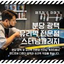분당광택 분당유리막코팅 전문점 스터닝개러지에서 고퀄리티작업 어떠세요? (feat.랜드로버 디팬더)