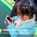 스마트터치카페 | 유아 스마트폰 장난감 카페봉봉 터치 마이 스마트폰 조카 선물 자녀 선물 추천