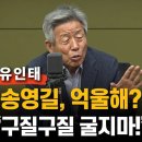 [유인태] 송영길, 억울해? "구잘구질 굴지마!" 이미지