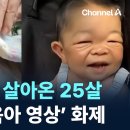 아기 몸으로 살아온 25살…여동생의 ‘육아 영상’ 화제 이미지