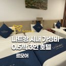 +원모어피트니스 | 나트랑 시내 숙소 0.5박 3인 나트랑 르모어 호텔