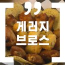 게러지브로스 이미지