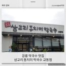 삼교리동치미막국수교동점 | 강릉 막국수 맛집 삼교리 동치미 막국수 교동점 내돈내산 방문후기