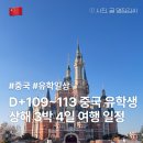 [중국 유학 일상] D+109~113 중국 유학생 상해 3박 4일 여행 일정 및 일상