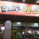 원산양꼬치