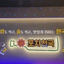 포차천국 | 배곧 식사도 가능한 안주 맛집 신상술집 포차천국 후기
