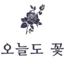캘리그라피 2급 과정 이미지
