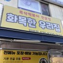 화목한우리집(탄방점)