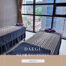 건강뷰티라운지 | 수성구 아로마 마사지 뷰티라운지 관리 후기