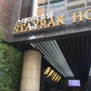 스테이락
