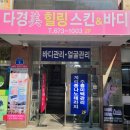 대전피부관리 얇은피부리프팅 효과좋은 다경미힐링앤스킨앤바디