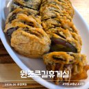 김밥닷컴 - 구미시 백산로 64 | 서천 장항 맛집 원조큰길휴게실 튀김 김밥 수제 김말이 솔직 후기