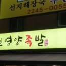 허브영양족발 이미지