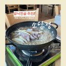 소담정 | 인주면 맛집 ,아산 몸보신 갈낙전골으로 유명한 소담정 방문후기