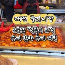 소문난떡볶이오떡 | 대전 중리시장 소문난떡볶이오떡 섞어떡볶이 수제핫바 수제어묵