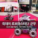 삼성동-S1 | 코딩로봇 로보마스터S1 군무 시연 및 행진, 쓱데이 개막 행사