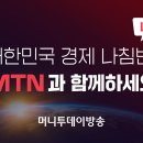부자되는 좋은습관 MTN 머니투데이방송 이미지