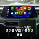 메이튼 무선 카플레이 동글 티맵까지 완벽 지원 설치부터 사용 후기까지