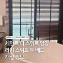 하나로숙박 | 세인트 더 스위트 양양 라지 스위트 투 베드 파셜오션 낙산해변 호텔 숙박 후기