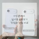 화이트 클라우드 | 아이폰에어 클라우드 화이트 실사용 한달 솔직후기