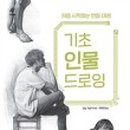 인물 그리기(드로잉) 이미지