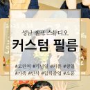 둔촌대로 | [성남] 커스텀 필름_모란역 셀프 스튜디오, 커플 기념일 코지 필름 촬영 후기, 주차