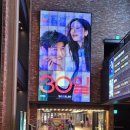 어제 CGV 용산 영화관 갔다가 30일영화 간판 붙어있네요 이미지