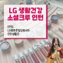 [LG생건 소셜크루 인턴] EP02. LG광화문빌딩에서의 인턴생활은
