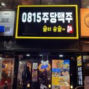 0815주당맥주