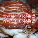 익산 북부시장 가마솥영양왕족발, 국내산 생족 족발