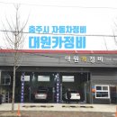 대원카정비 이미지