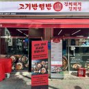 고기반햄반김치찌개 김치찜 상봉본점 이미지
