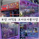 조아조아뽑기샵 | 사직동가챠샵 사직동인형뽑기 조아조아뽑기샵 사직동오락실 사직역가챠샵 사직동펀치기계