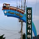 1박2일 / B팀 [사량도(하도/칠현산) 남해 독일마을}/섬진강 기차마을 이미지