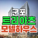 태영프라자 | 군포트리아츠 모델하우스 위치 모형도 주차 당정지구 드라이브인 제조장 공장 사무실 공급정보