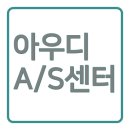 위본모터스(주) 아우디 서비스 용인 | 경기도 인천 아우디AS센터 주소 위치 | 서비스센터 전화번호