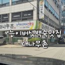 대나무촌 이미지